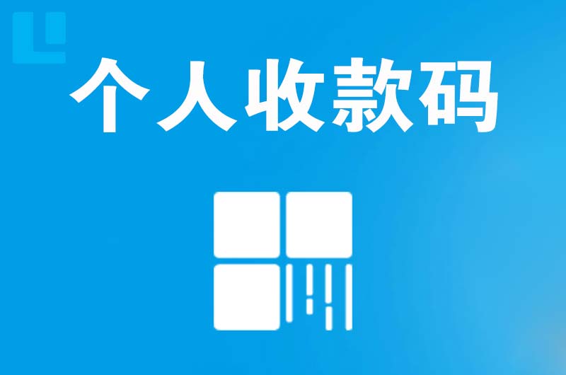 湖北拉卡拉个人收款码