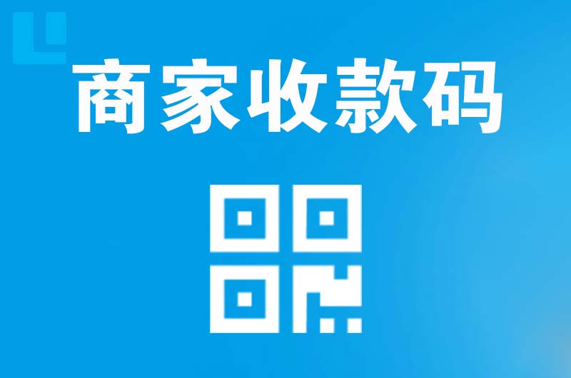 湖北拉卡拉商家收款码