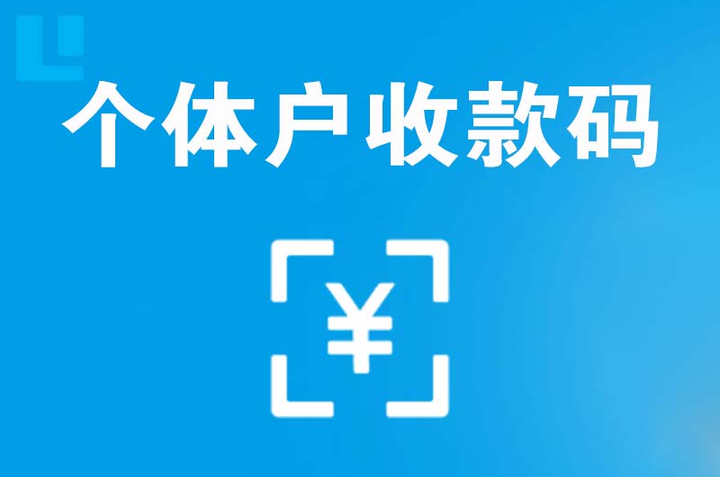 湖北拉卡拉个体户收款码