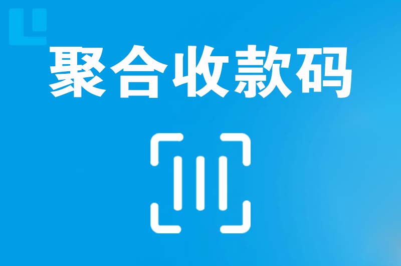 湖北拉卡拉聚合收款码
